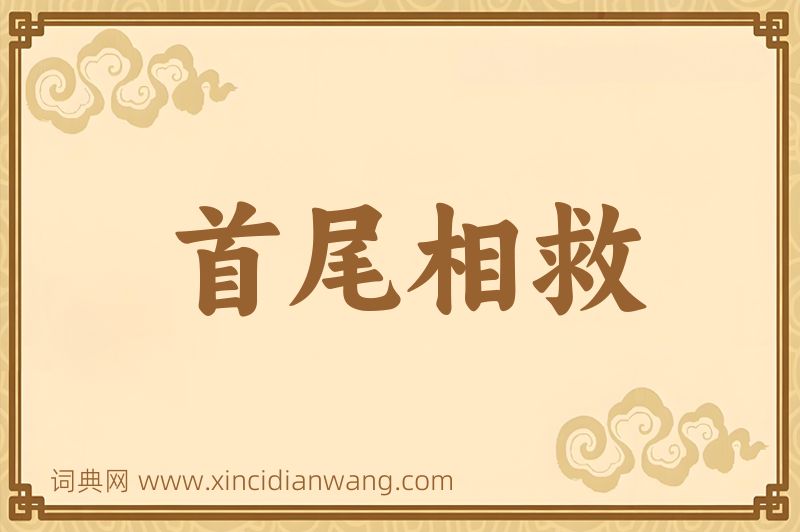 成语首尾相救图片
