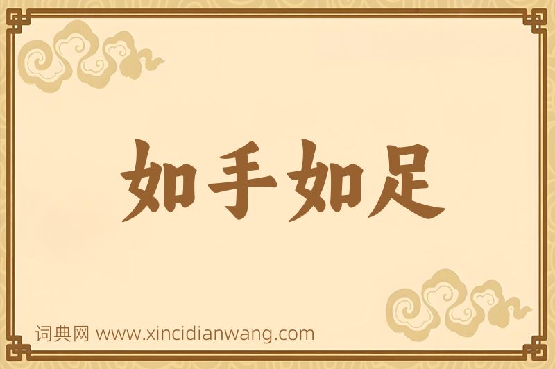 成语如手如足图片
