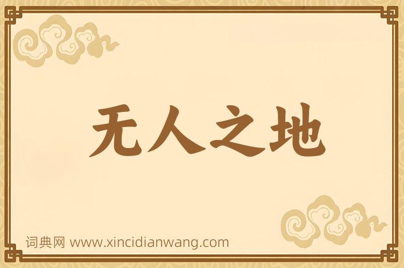 成语无人之地图片