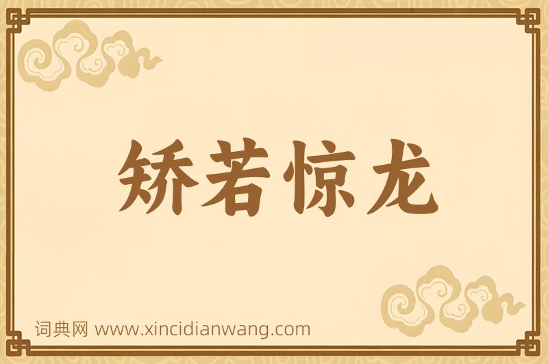 成语矫若惊龙图片