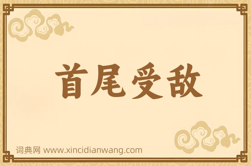 成语首尾受敌图片