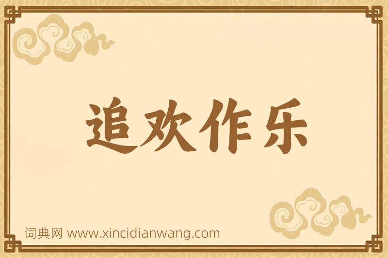 成语追欢作乐图片