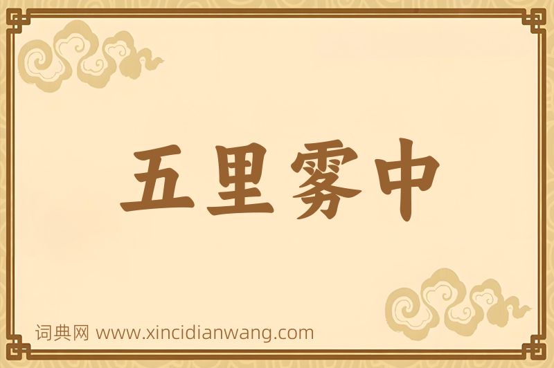 成语五里雾中图片