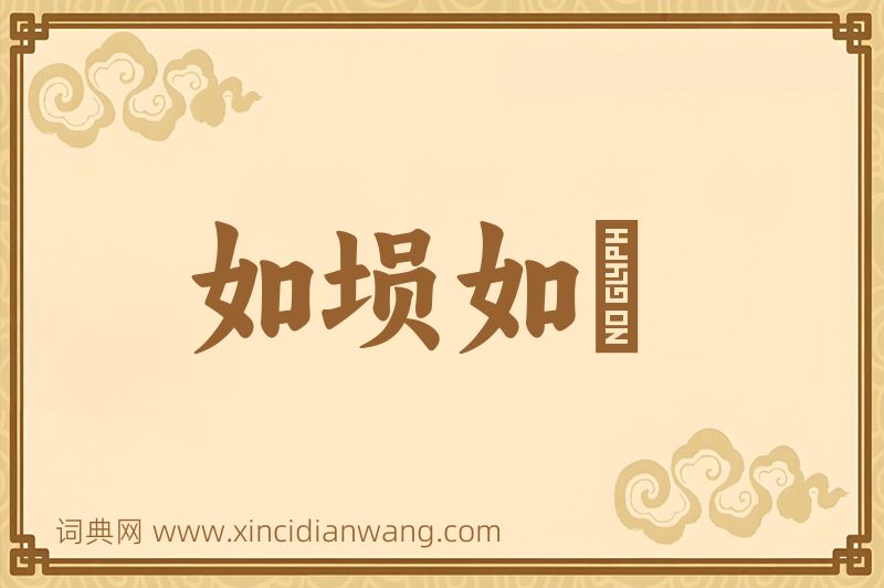成语如埙如箎图片