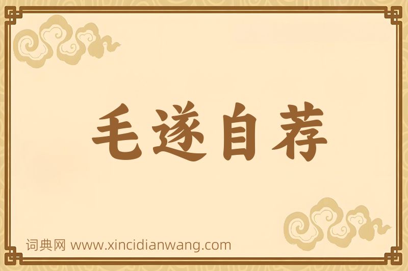 成语毛遂自荐图片