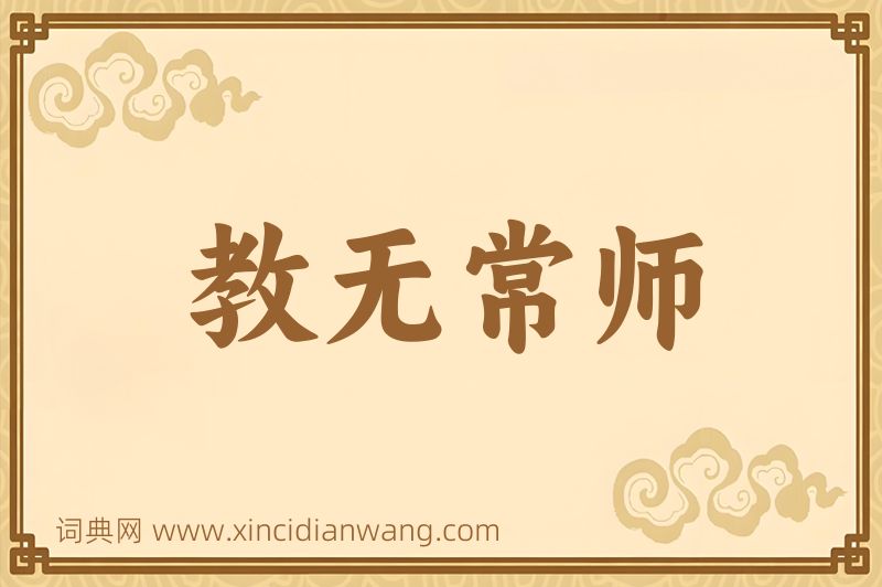 成语教无常师图片