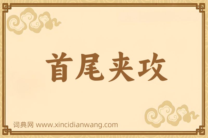 成语首尾夹攻图片