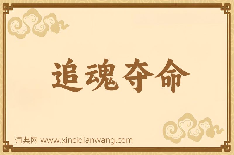 成语追魂夺命图片