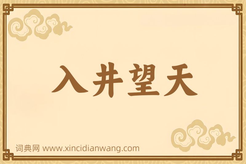 成语入井望天图片