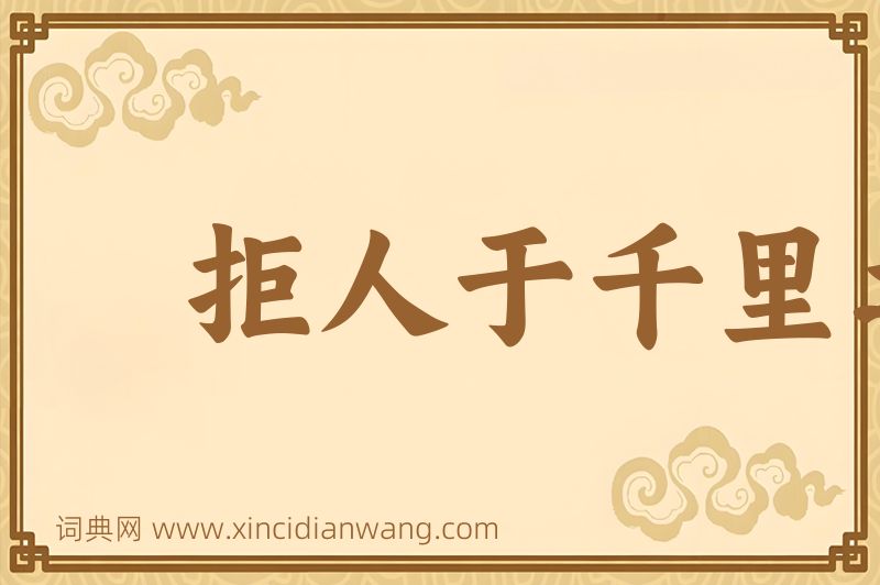 成语拒人于千里之外图片