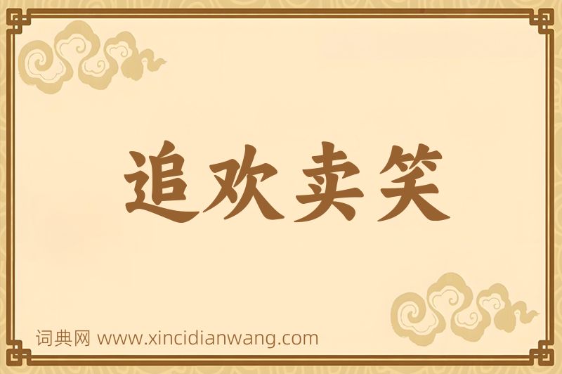 成语追欢卖笑图片