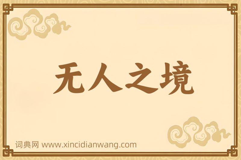 成语无人之境图片