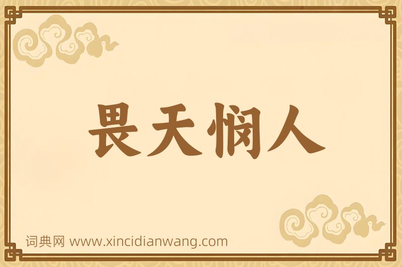 成语畏天悯人图片