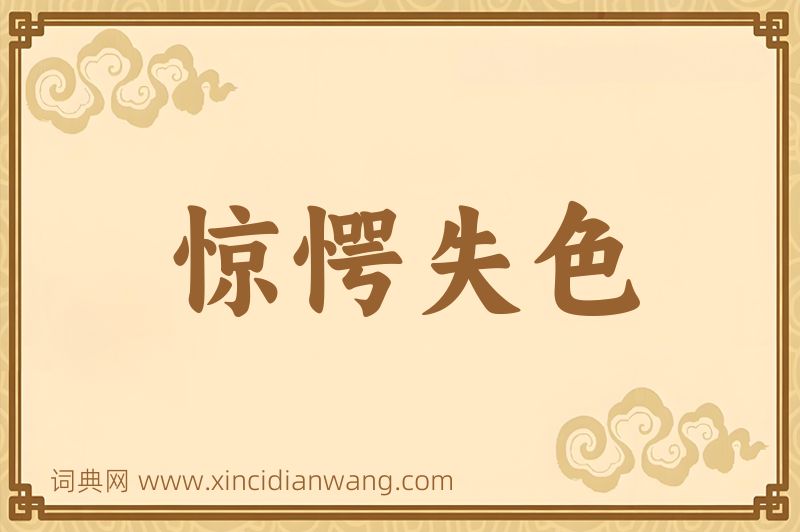 成语惊愕失色图片