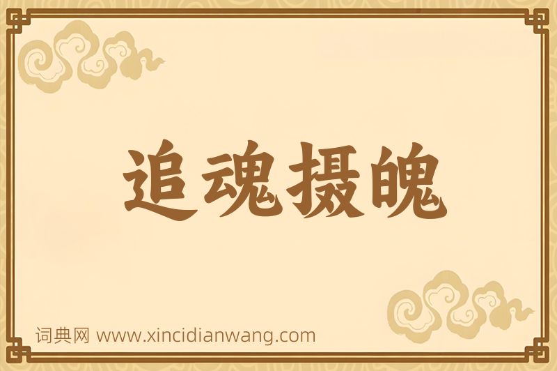 成语追魂摄魄图片