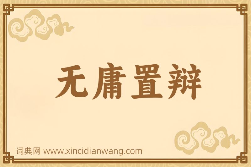成语无庸置辩图片