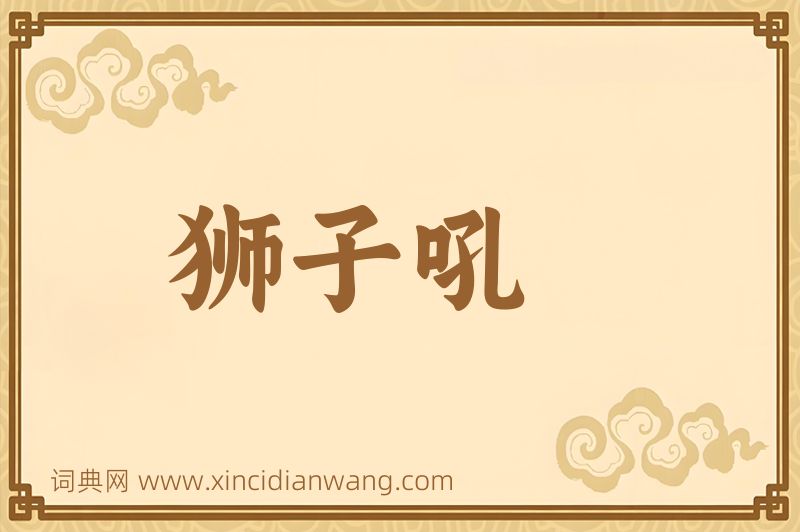 成语狮子吼图片