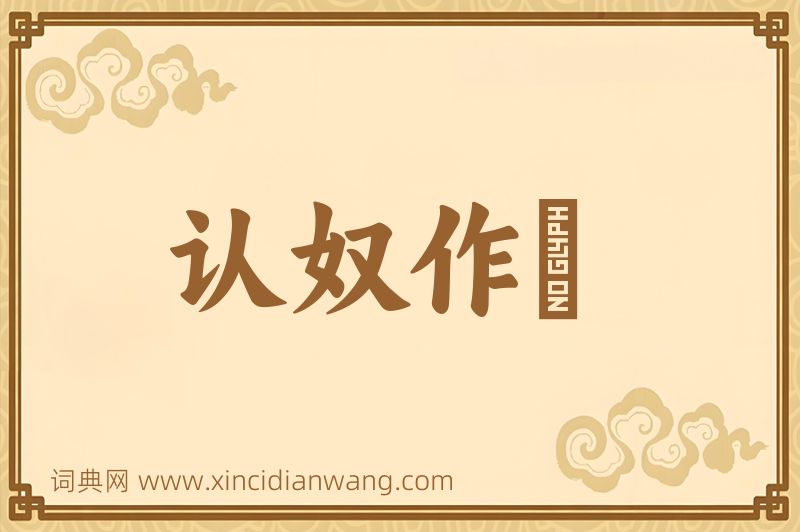 成语认奴作郞图片