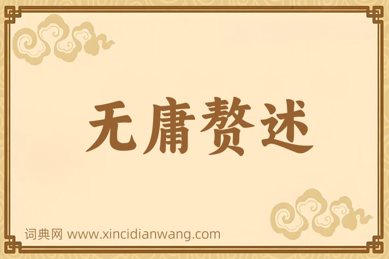 成语无庸赘述图片